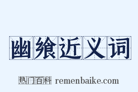 幽飨近义词是什么意思的图片